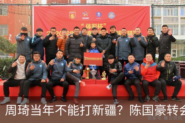 周琦当年不能打新疆？陈国豪转会广州首赛季vs北控存交易回避条款