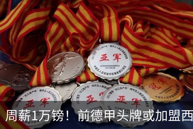 周薪1万镑！前德甲头牌或加盟西甲保级队 收入较之前暴降25倍