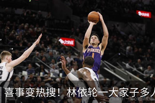 喜事变热搜！林依轮一大家子多人是外籍，只剩他本人是中国籍