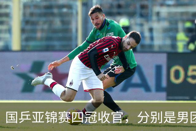国乒亚锦赛四冠收官，分别是男团、女单、男双和女双；国乒小将李天阳2-3张本智和，获得男单亚军