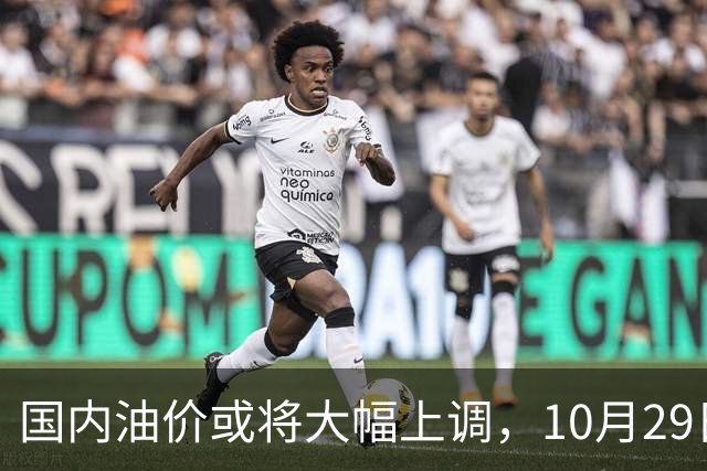 国内油价或将大幅上调，10月29日晚调整，迎来今年第14次上涨！