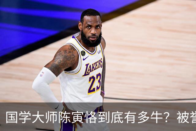 国学大师陈寅恪到底有多牛？被誉为300年一遇，几件小事令人刮目相看！