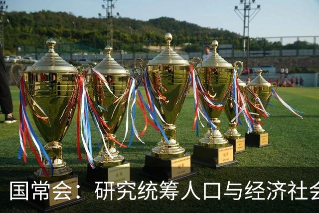 国常会：研究统筹人口与经济社会发展有关工作