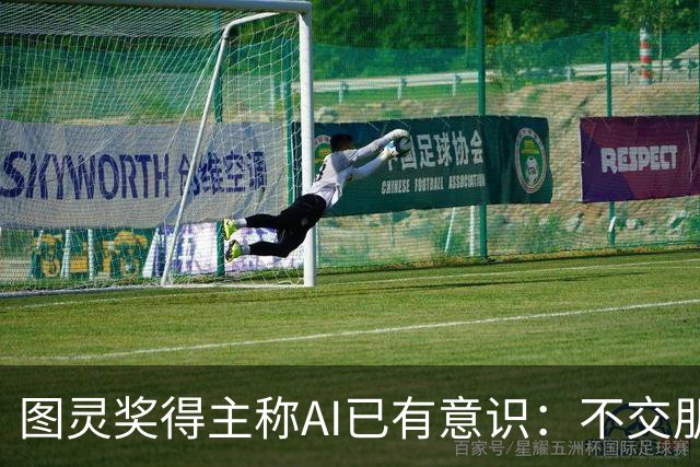 图灵奖得主称AI已有意识：不交朋友我们就完了
