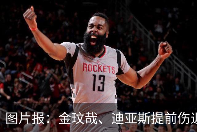 图片报：金玟哉、迪亚斯提前伤退，出战弗赖堡成疑