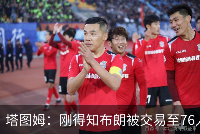 塔图姆：刚得知布朗被交易至76人时我措手不及 布朗留言：🧢