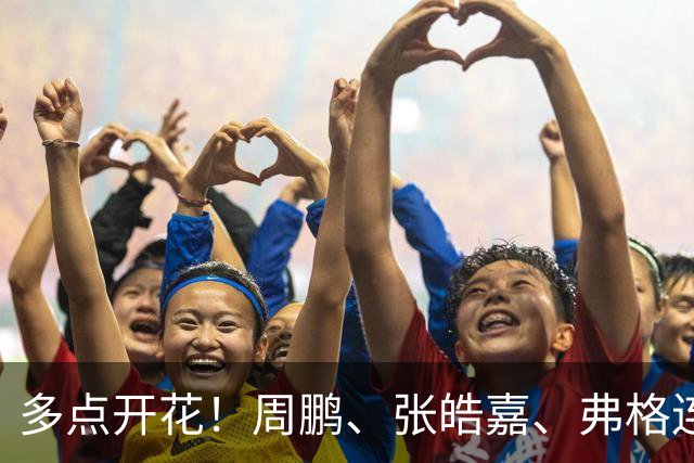多点开花！周鹏、张皓嘉、弗格连续得分 广东一波18-3打停广厦