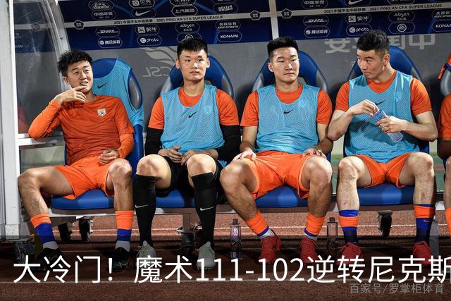 大冷门！魔术111-102逆转尼克斯，送卫冕冠军开季三连败！