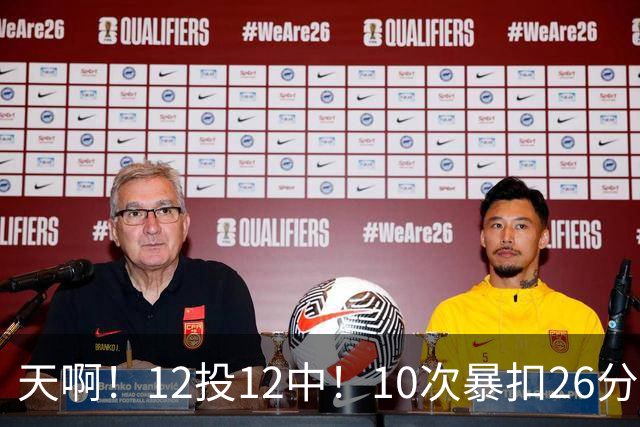 天啊！12投12中！10次暴扣26分！湖人大白鲨过于残暴了！