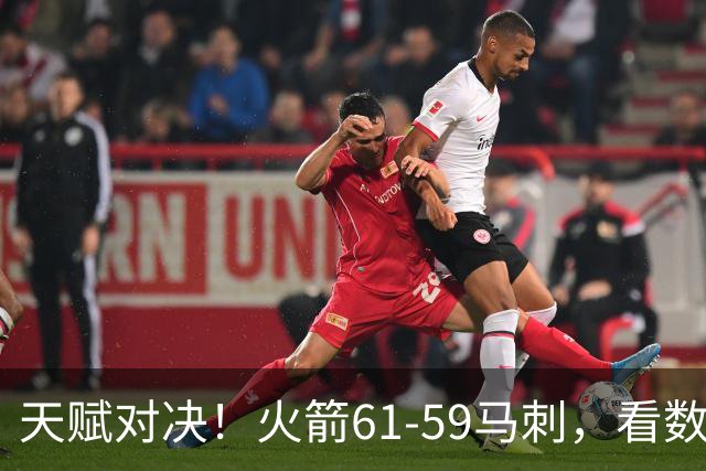 天赋对决！火箭61-59马刺，看数据：他是头号功臣！
