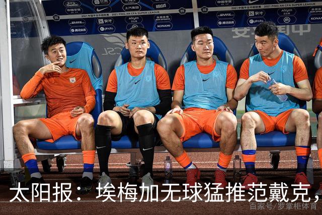 太阳报：埃梅加无球猛推范戴克，球迷齐呼该直红