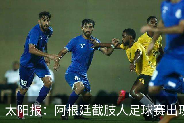 太阳报：阿根廷截肢人足球赛出现斗殴事件，球员持拐杖互殴