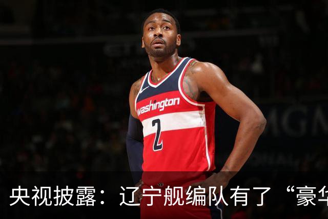 央视披露：辽宁舰编队有了“豪华版本”