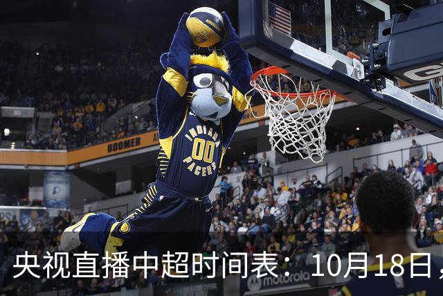 央视直播中超时间表：10月18日，CCTV5+直播蓉城PK海港冲击冠军