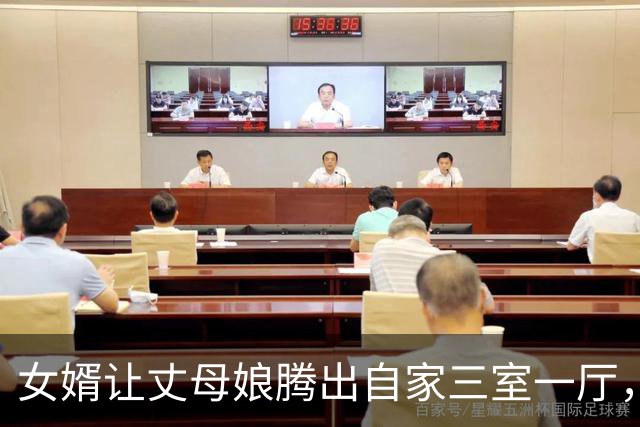 女婿让丈母娘腾出自家三室一厅，搬去养老院，给他来看病的爸妈住