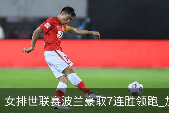女排世联赛波兰豪取7连胜领跑 加拿大1-3塞尔维亚