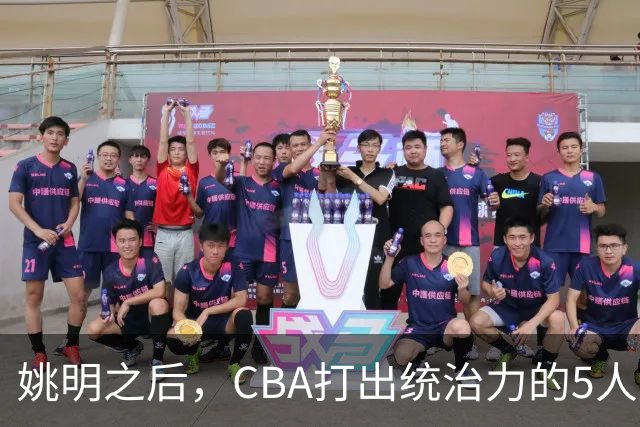 姚明之后，CBA打出统治力的5人盘点！易建联第二