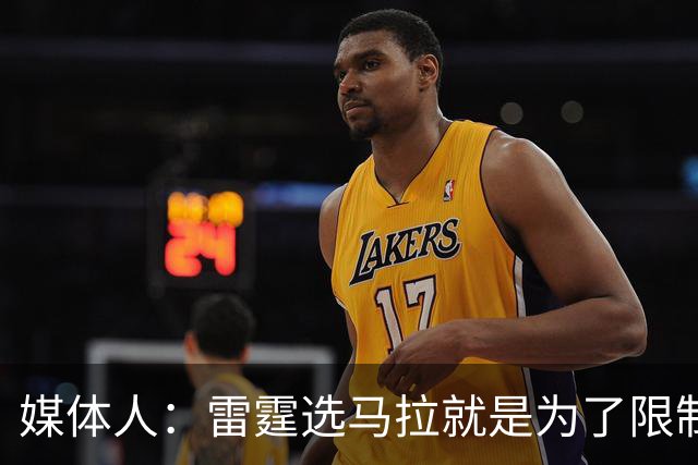 媒体人：雷霆选马拉就是为了限制文班 下次交手文班会教他做人