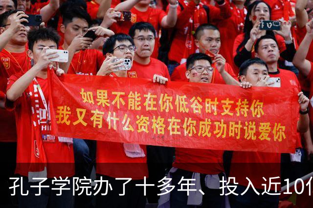 孔子学院办了十多年、投入近10亿美元，为何关停后反而有人叫好