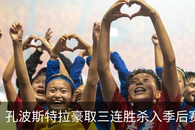 孔波斯特拉豪取三连胜杀入季后赛区，主帅卡洛斯警示全队切勿自满