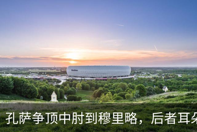 孔萨争顶中肘到穆里略，后者耳朵位置出血
