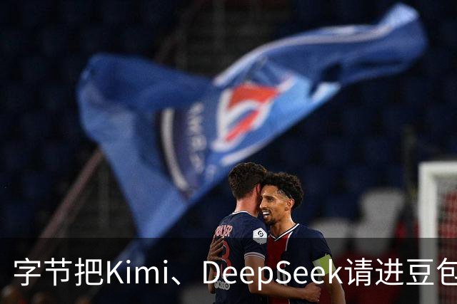 字节把Kimi、DeepSeek请进豆包，腾讯先走的那步被追上了