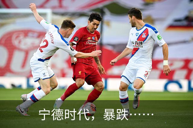 宁德时代，暴跌……