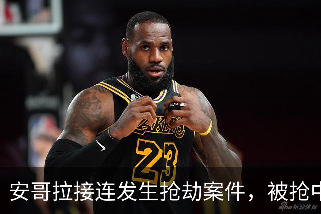安哥拉接连发生抢劫案件，被抢中国公民中疑有一人被员工杀害，中使馆发布提醒