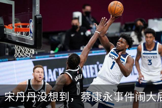 宋丹丹没想到，蔡康永事件闹大后，她却凭一句大实话，口碑暴涨