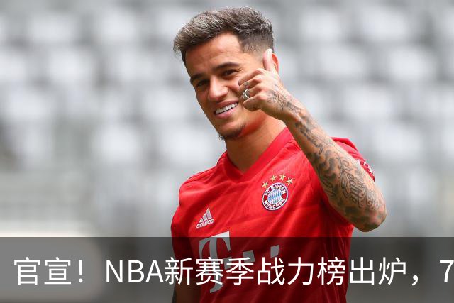 官宣！NBA新赛季战力榜出炉，76人仅排第四，马刺力压雷霆登顶