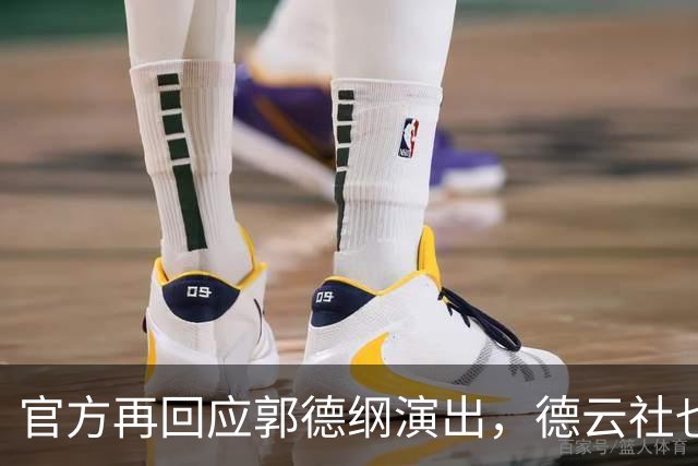 官方再回应郭德纲演出，德云社也受牵连，难怪杨议说他在笼子里