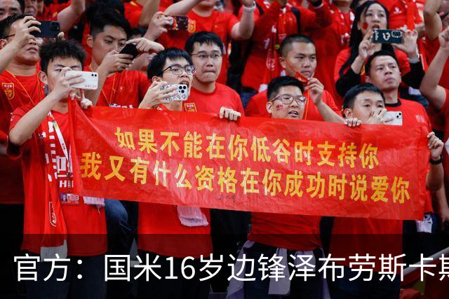 官方：国米16岁边锋泽布劳斯卡斯续约至2029年