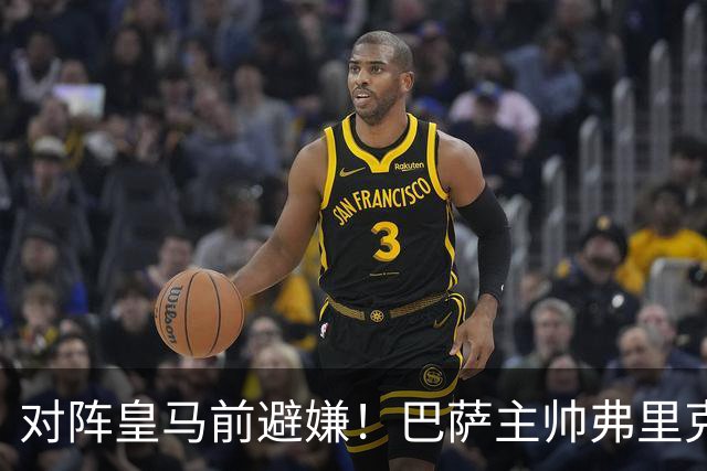 对阵皇马前避嫌！巴萨主帅弗里克拒评居莱尔争议事件：这不是我的工作