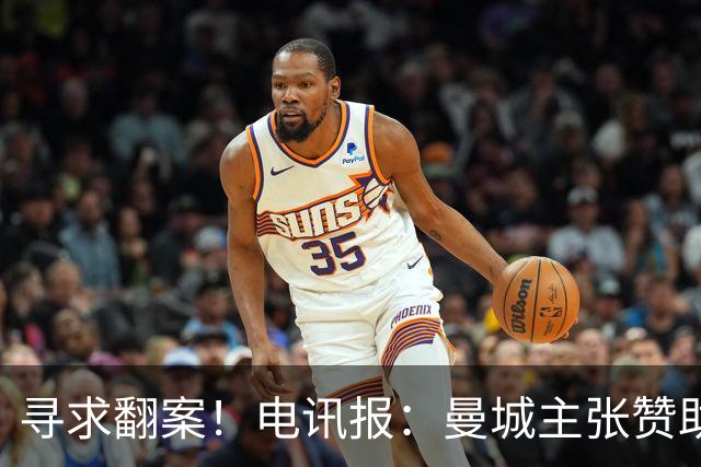 寻求翻案！电讯报：曼城主张赞助来自阿布扎比政府，并非球队老板