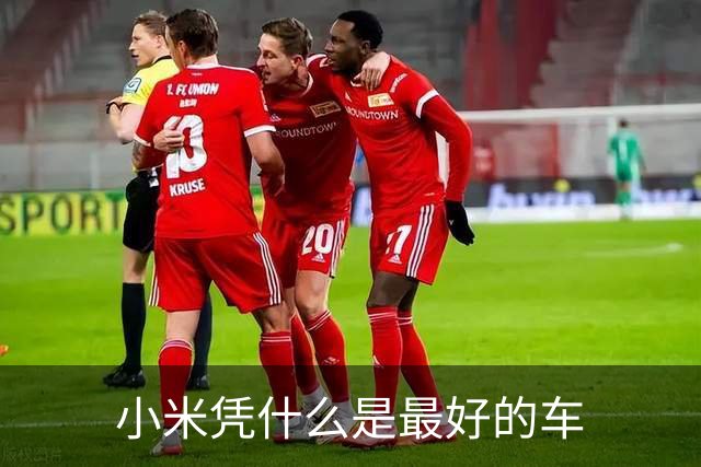 小米凭什么是最好的车