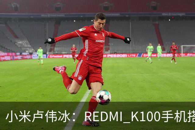 小米卢伟冰：REDMI K100手机搭载6.83英寸165Hz高刷电竞屏，40+款游戏原生适配165fps