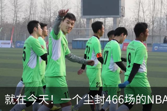就在今天！一个尘封466场的NBA纪录，被詹姆斯的76人终结了