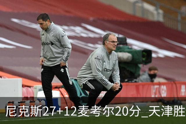 尼克斯27+12麦考尔20分 天津胜广州取赛季首胜