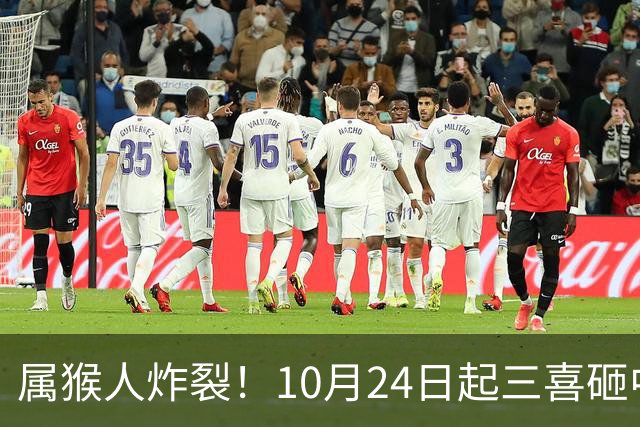 属猴人炸裂！10月24日起三喜砸中你，一喜让人高攀不起