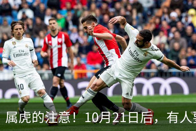 属虎的注意！10月21日后，有人要送你一座金山，你得接得住