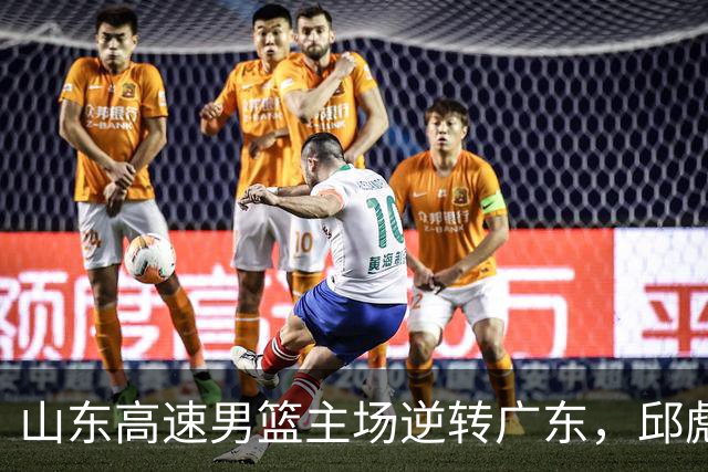山东高速男篮主场逆转广东，邱彪赛后鼓励队内球员