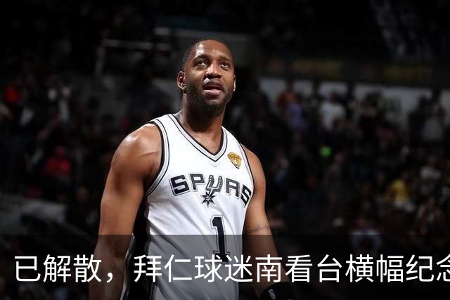 已解散，拜仁球迷南看台横幅纪念“慕尼黑服务队”成立40周年