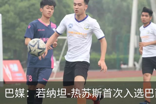 巴媒：若纳坦-热苏斯首次入选巴西队，曾拒皇社1300万欧报价