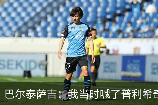 巴尔泰萨吉：我当时喊了普利希奇，中场休息时他说根本没听见