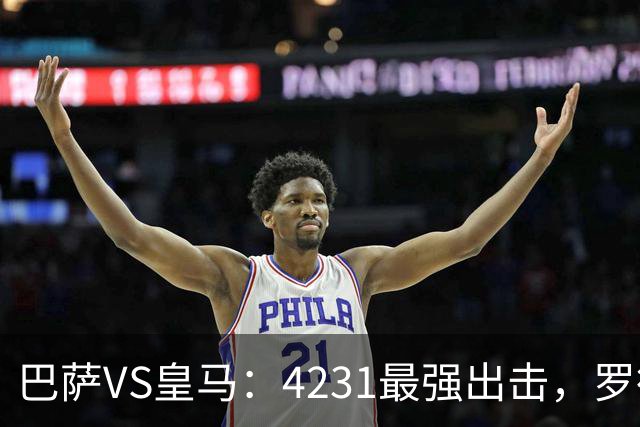巴萨VS皇马：4231最强出击，罗德里+佩德里领衔，亚马尔拉菲尼亚冲锋