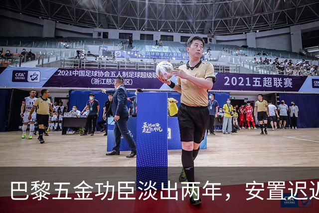 巴黎五金功臣淡出两年，安置迟迟未落地，背后原因出人意料！