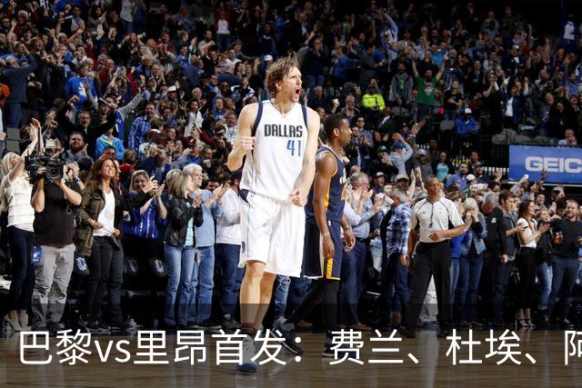 巴黎vs里昂首发：费兰、杜埃、阿克利乌什出战