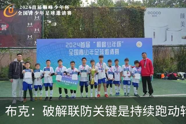 布克：破解联防关键是持续跑动转移球，投不进对手就会一直这样守
