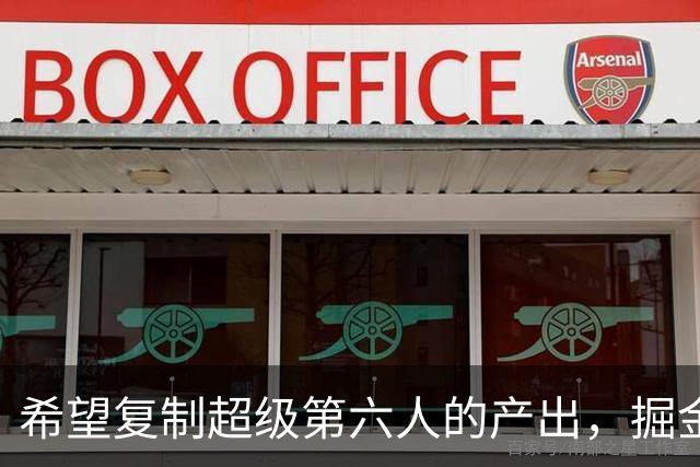 希望复制超级第六人的产出，掘金侧翼新星能否成功做到这一点？