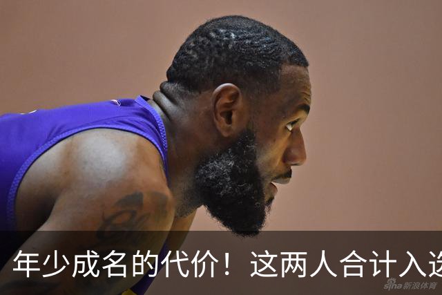 年少成名的代价！这两人合计入选了10次一阵，却始终无缘MVP